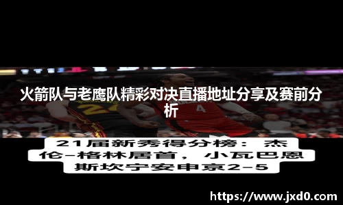 火箭队与老鹰队精彩对决直播地址分享及赛前分析