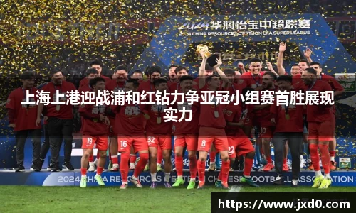 上海上港迎战浦和红钻力争亚冠小组赛首胜展现实力