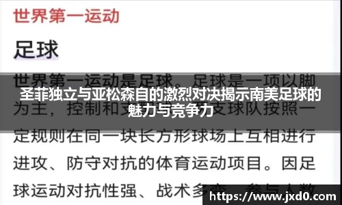 圣菲独立与亚松森自的激烈对决揭示南美足球的魅力与竞争力