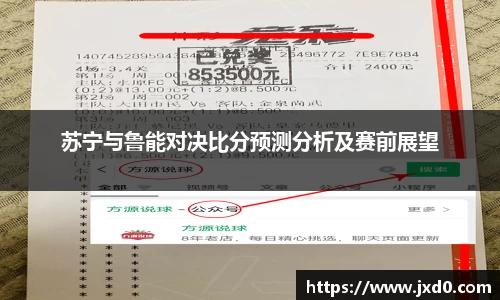苏宁与鲁能对决比分预测分析及赛前展望