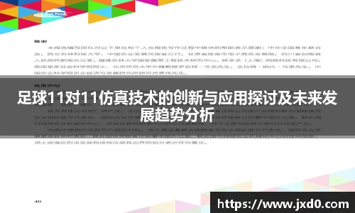 足球11对11仿真技术的创新与应用探讨及未来发展趋势分析