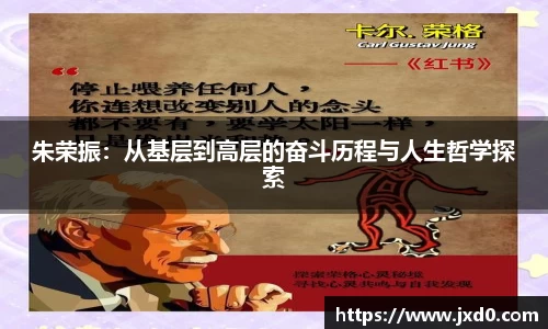 朱荣振：从基层到高层的奋斗历程与人生哲学探索