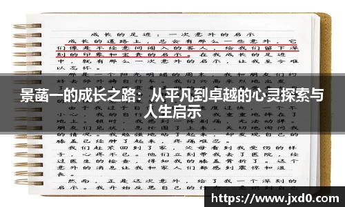 景菡一的成长之路：从平凡到卓越的心灵探索与人生启示