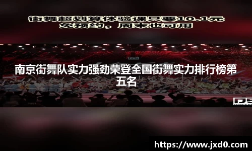 南京街舞队实力强劲荣登全国街舞实力排行榜第五名
