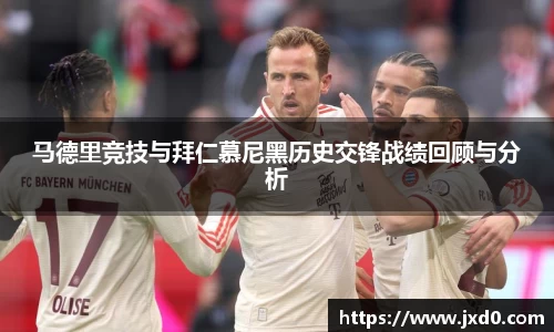 马德里竞技与拜仁慕尼黑历史交锋战绩回顾与分析