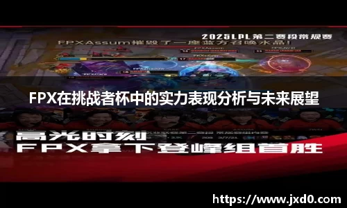 FPX在挑战者杯中的实力表现分析与未来展望